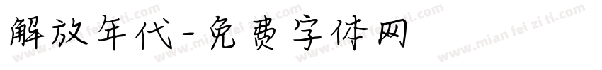 解放年代字体转换