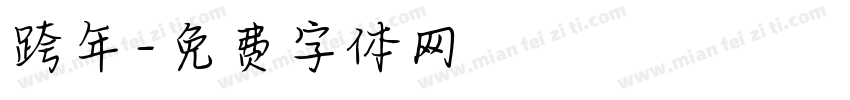 跨年字体转换