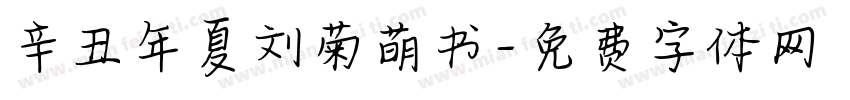 辛丑年夏刘菊萌书字体转换