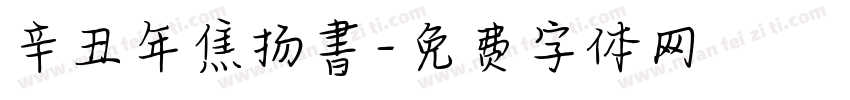 辛丑年焦扬書字体转换