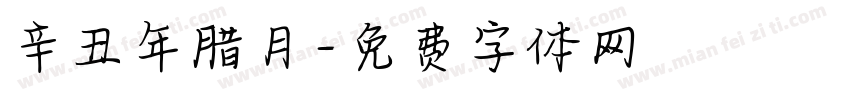 辛丑年腊月字体转换