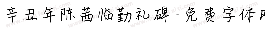 辛丑年陈茜临勤礼碑字体转换