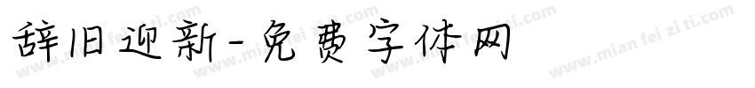 辞旧迎新字体转换