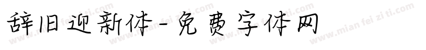 辞旧迎新体字体转换