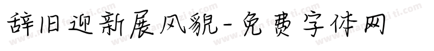 辞旧迎新展风貌字体转换
