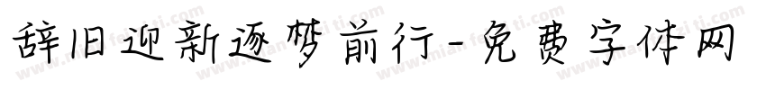 辞旧迎新逐梦前行字体转换