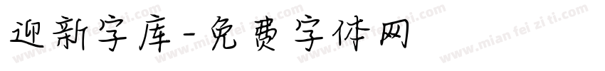 迎新字库字体转换