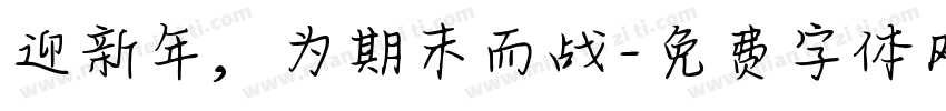 迎新年，为期末而战字体转换