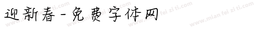 迎新春字体转换