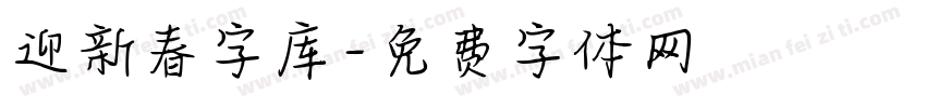 迎新春字库字体转换