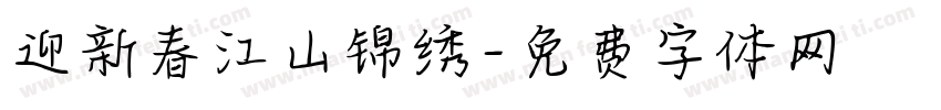迎新春江山锦绣字体转换
