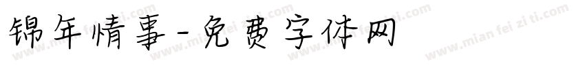 锦年情事字体转换