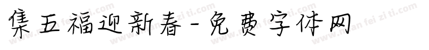 集五福迎新春字体转换