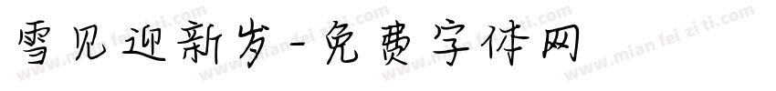 雪见迎新岁字体转换