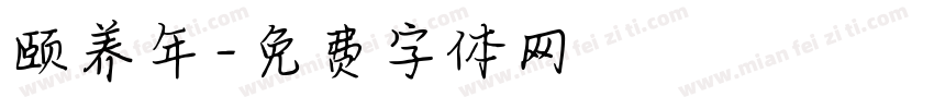 颐养年字体转换