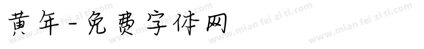 黄年字体转换