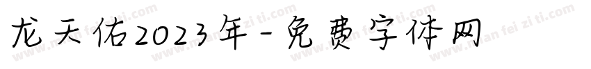 龙天佑2023年字体转换