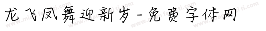 龙飞凤舞迎新岁字体转换