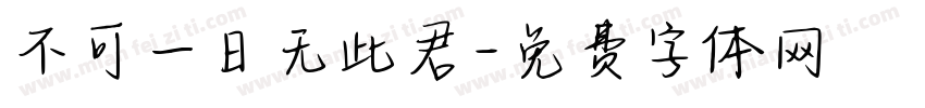 不可一日无此君字体转换