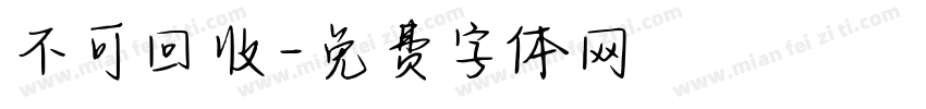 不可回收字体转换