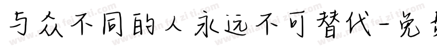 与众不同的人永远不可替代字体转换