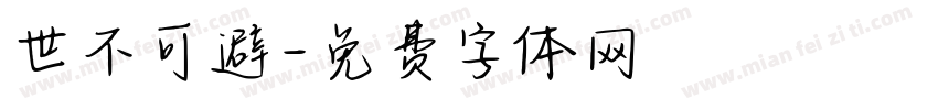 世不可避字体转换