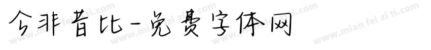 今非昔比字体转换