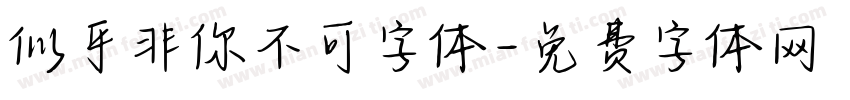 似乎非你不可字体字体转换