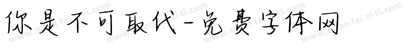 你是不可取代字体转换