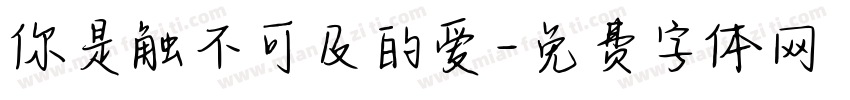 你是触不可及的爱字体转换