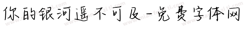 你的银河遥不可及字体转换