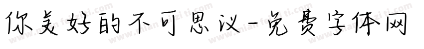 你美好的不可思议字体转换