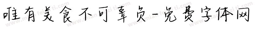 唯有美食不可辜负字体转换