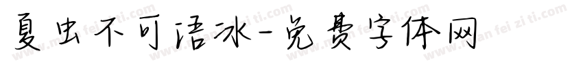 夏虫不可语冰字体转换