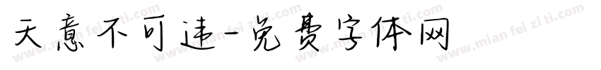 天意不可违字体转换