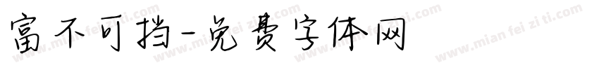 富不可挡字体转换