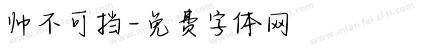 帅不可挡字体转换