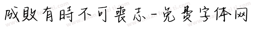 成敗有時不可喪志字体转换
