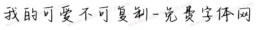 我的可爱不可复制字体转换