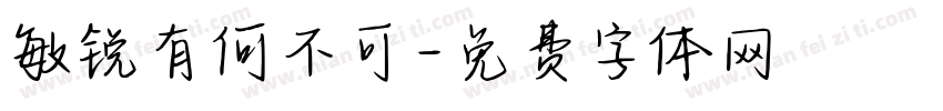 敏锐有何不可字体转换