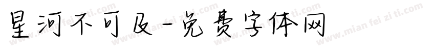 星河不可及字体转换
