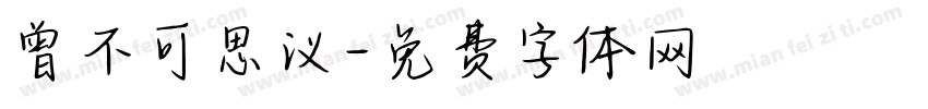 曾不可思议字体转换