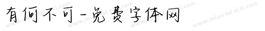有何不可字体转换