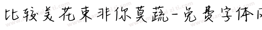 比较美花束非你莫蔬字体转换