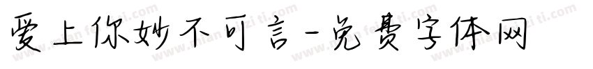 爱上你妙不可言字体转换