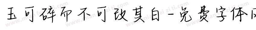 玉可碎而不可改其白字体转换