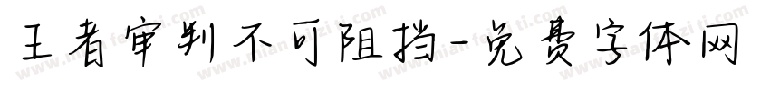 王者审判不可阻挡字体转换