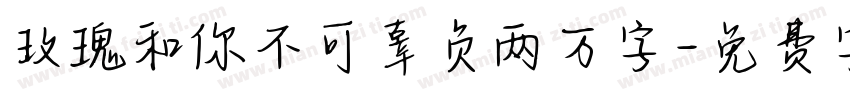 玫瑰和你不可辜负两万字字体转换