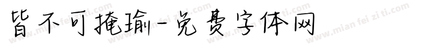 皆不可掩瑜字体转换