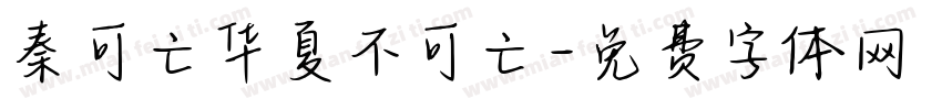 秦可亡华夏不可亡字体转换